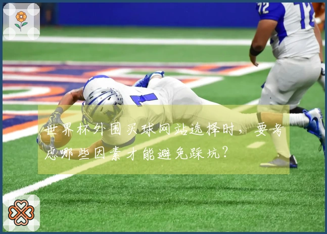 世界杯外围买球网站选择时，要考虑哪些因素才能避免踩坑？