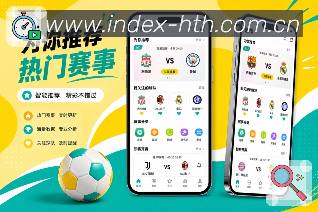 华体会App赛事体验闭环展示:发现赛事、关注提醒、实时追踪和赛后回顾